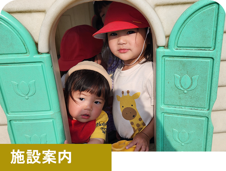 施設案内