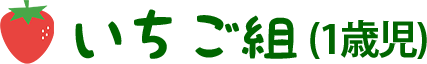 いちご組