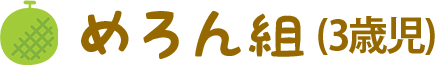 めろん組